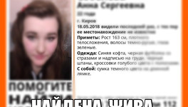 В Кирове разыскали пропавшую 22-летнюю девушку