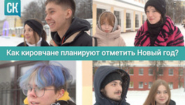 «По традиции мы гуляем всю ночь»: как кировчане планируют отметить Новый год? Видео
