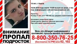 В Кирове пропала 14-летняя девочка: она не ночевала дома уже два дня