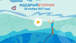 28 ноября в Кирове пройдёт благотворительная акция «Щедрый вторник»