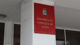 Пять депутатов Кировской думы досрочно сложили полномочия