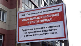 «Приносим свои извинения за временные неудобства»: на стройках Кирова появились необычные плакаты