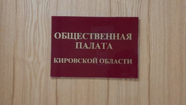 Нового председателя Общественной палаты Кировской области выберут девятого ноября