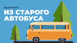 Кировчанин переделывает старый автобус в музей советских вещей