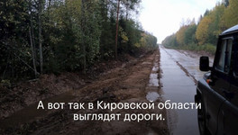 «ФБК» Навального высмеял строительство дорог в Кировской области