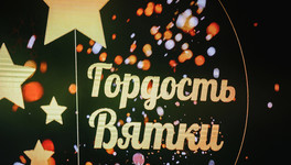 60 юных кировчан получили награды «Гордость Вятки-2026»