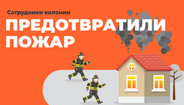 В Кирово-Чепецке сотрудники колонии предотвратили пожар