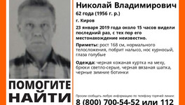 В Кирове ищут пропавшего пенсионера