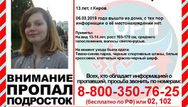 В Кирове ищут 13-летнюю девочку