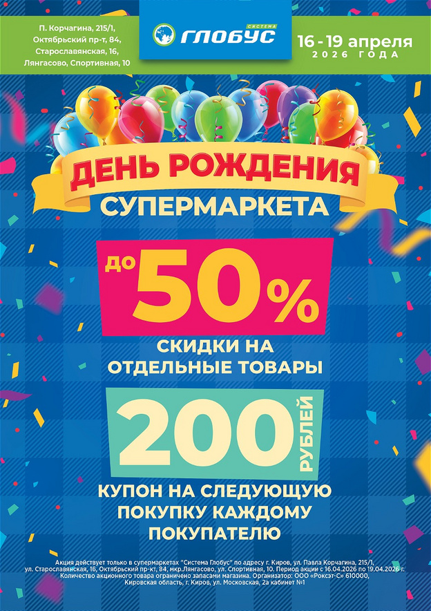 Супермаркеты «Система Глобус» отмечают День рождения