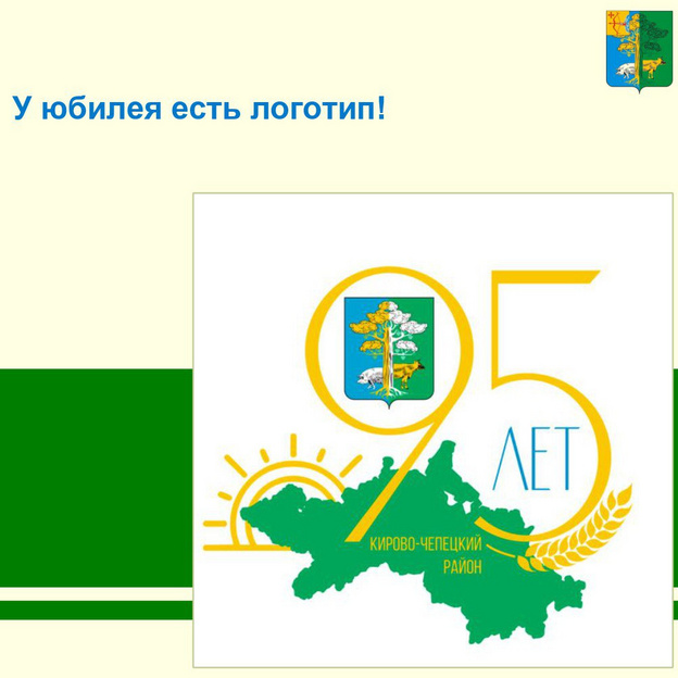 В Кирово-Чепецке выбрали логотип 95-летия района