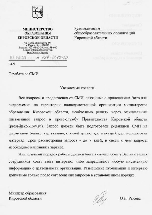 Кировским учителям запретили общаться со СМИ без санкции правительства