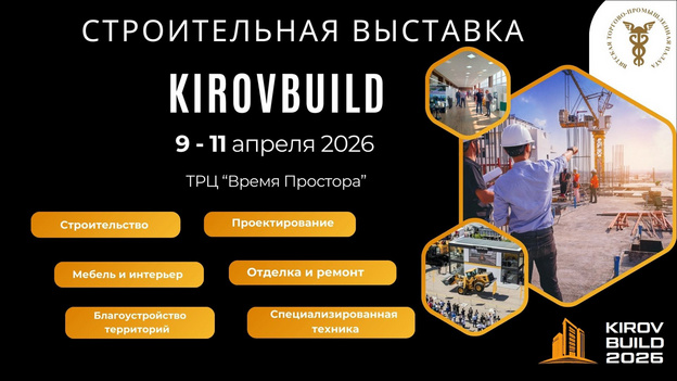 Поставщиков спецтехники приглашают на выставку KIROVBUILD в Кирове