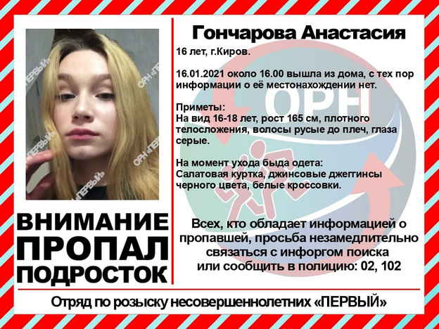 В Кирове начались поиски 16-летней девушки, пропавшей неделю назад