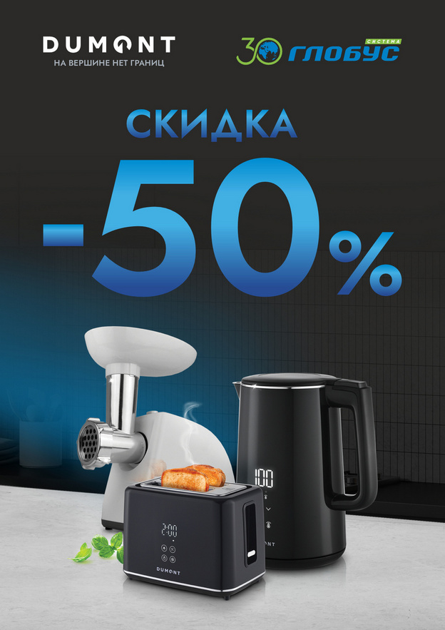 Скидки до 50% на технику Dumont в «Глобусе»: собери свою коллекцию!