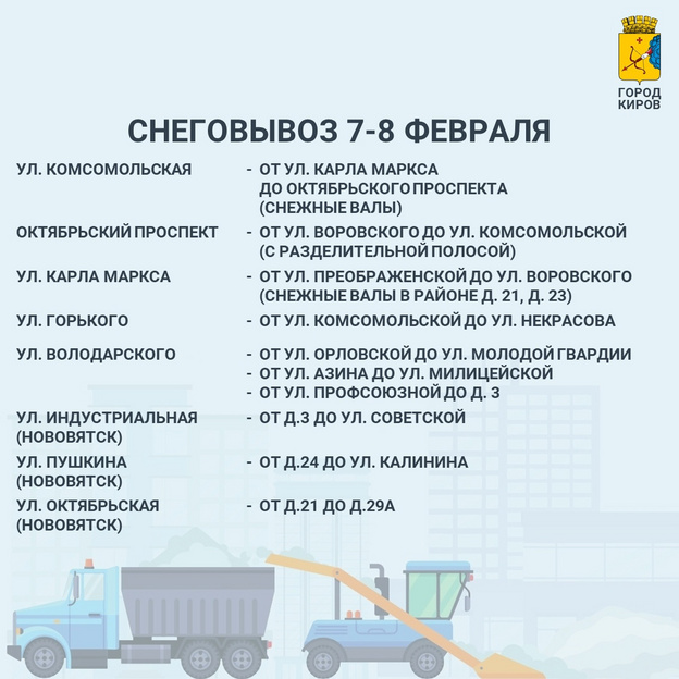 Щорса, Свободы, Володарского: список кировских улиц, которые очистят от снега с 7 на 8 февраля