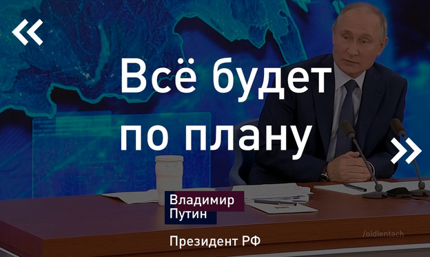 Пресс-конференция Владимира Путина. Прямая трансляция