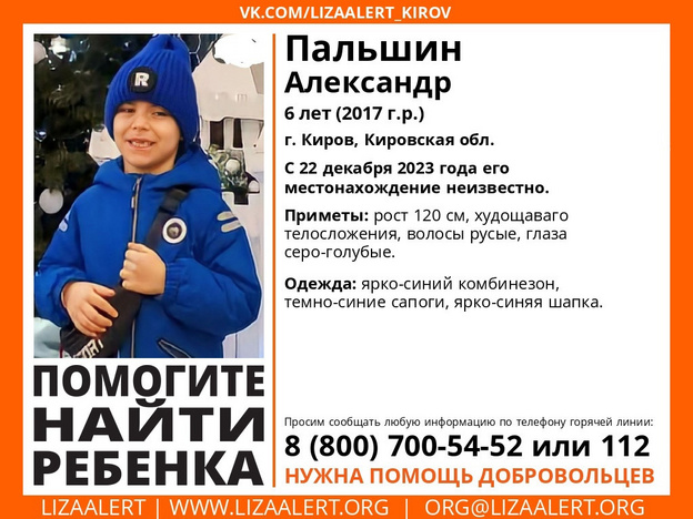 В Кирове пропал 6-летний Александр Пальшин