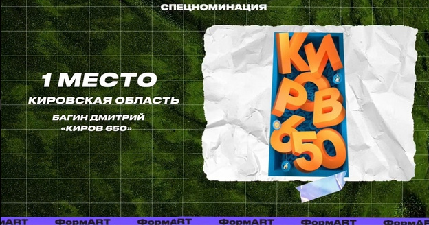 Известны победители и призёры спецноминации «Киров 650» в конкурсе «ФормART»