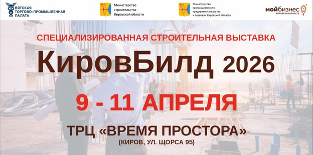 Пять причин посетить строительную выставку «КировБилд»-2026