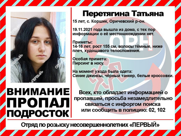 В Кировской области пропала 15-летняя девушка. Она вышла из дома и не вернулась