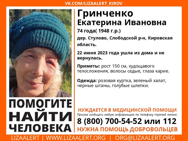 В Слободском районе пропала 74-летняя Екатерина Гринченко