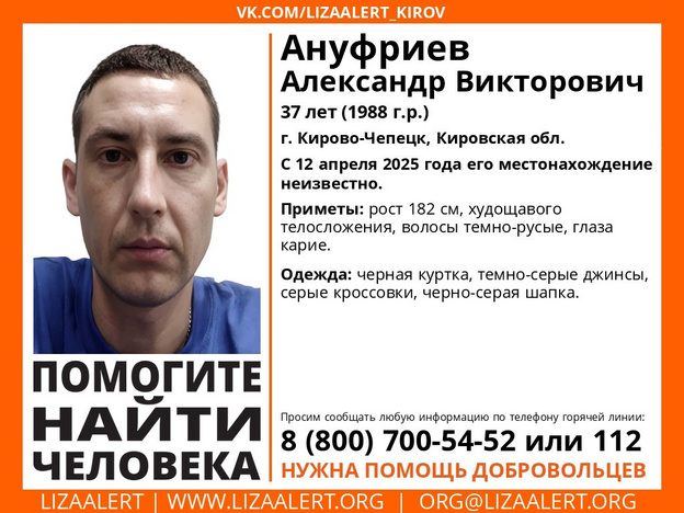 В Кирово-Чепецком районе ищут 37-летнего Александра Ануфриева
