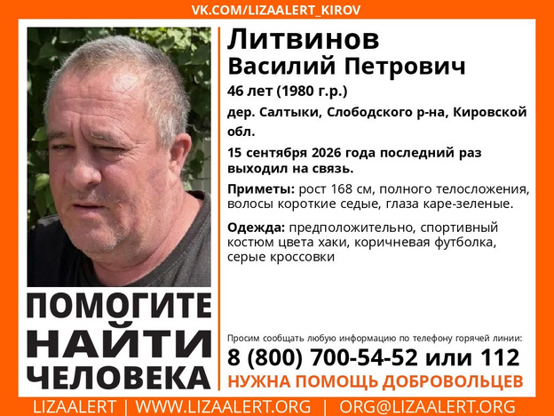 В Кировской области пропал 46-летний Василий Литвинов
