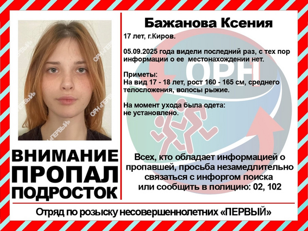 В Кировской области месяц не могут найти 17-летнюю Ксению Бажанову