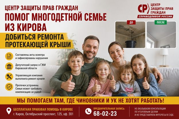 Центр защиты прав граждан помог многодетной семье из Кирова добиться ремонта крыши