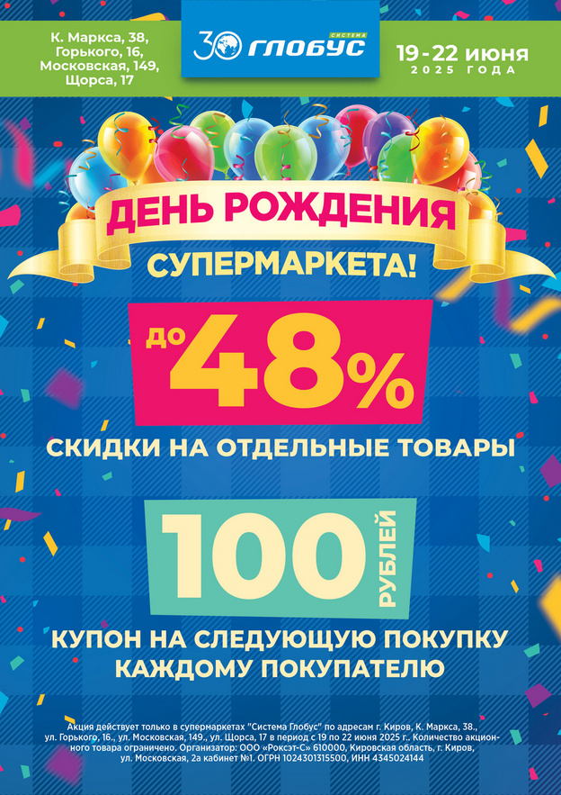 День рождения супермаркетов «Система Глобус» в июне: акции и подарки
