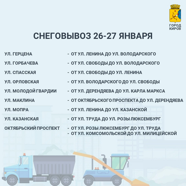 Известно, с каких улиц Кирова вывезут снег 26 и 27 января