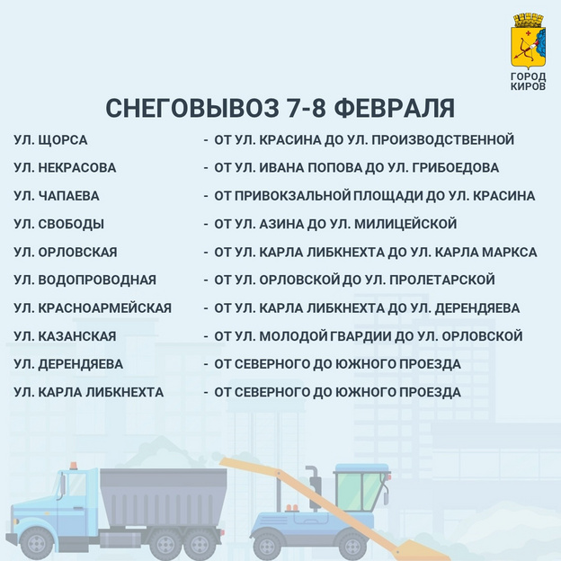 Щорса, Свободы, Володарского: список кировских улиц, которые очистят от снега с 7 на 8 февраля