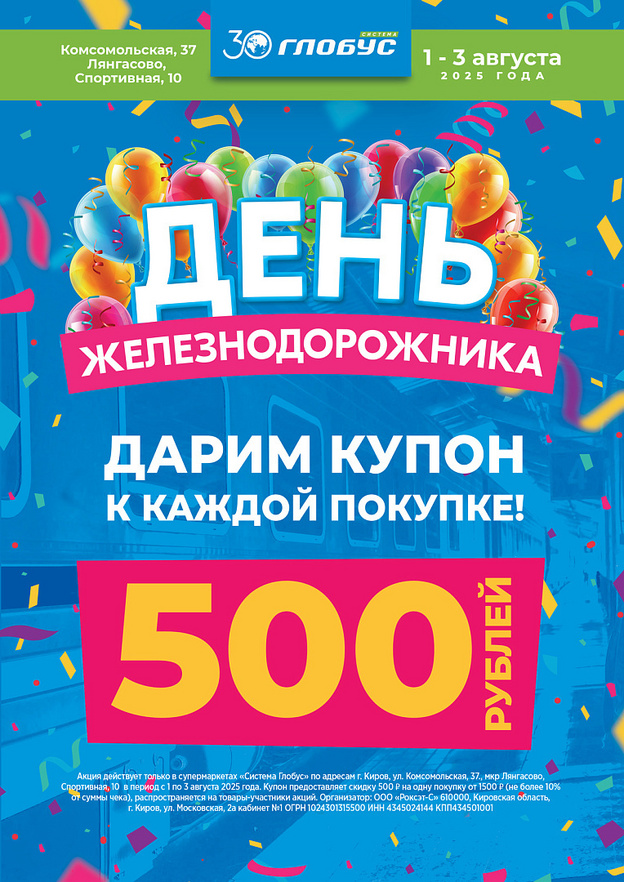 Праздничные скидки в супермаркетах «Глобус» ко Дню железнодорожника