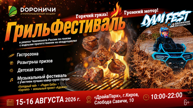 В выходные пройдут «ГрильФестиваль» от агрохолдинга «Дороничи» и этап чемпионата «DAM FEST»