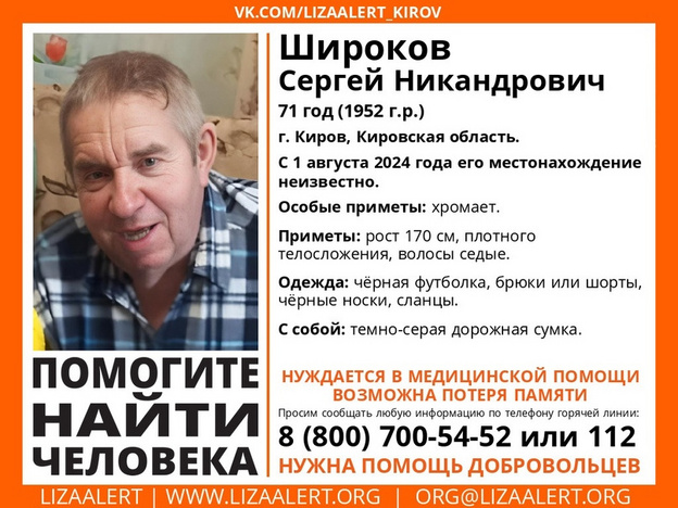 В Кирове ищут 71-летнего мужчину с возможной потерей памяти