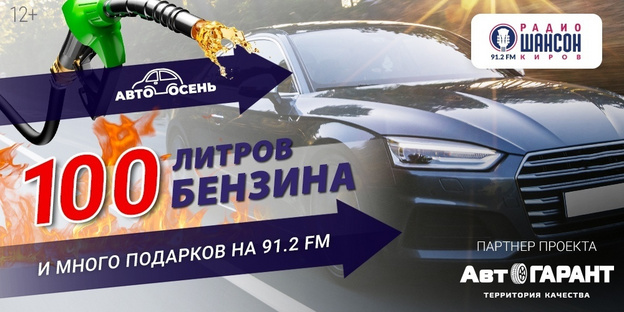 Радио «Шансон Киров» подарит счастливчику 100 литров бензина ко Дню автомобилиста