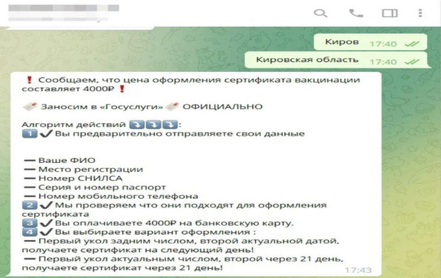 В Кировской области мошенники продают QR-код о вакцинации за пять тысяч рублей
