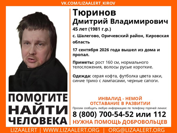 В Кировской области ищут 45-летнего Дмитрия Тюрина