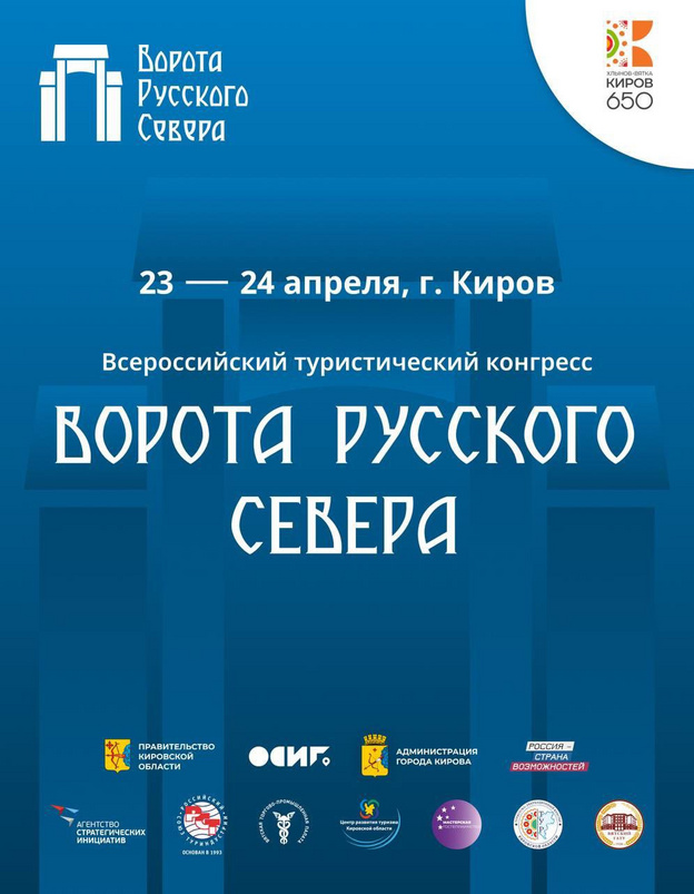 В Кирове пройдёт всероссийский туристический конгресс «Ворота Русского Севера»