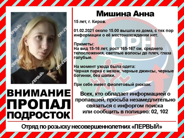 В Кирове пятый день разыскивают 15-летнюю девушку