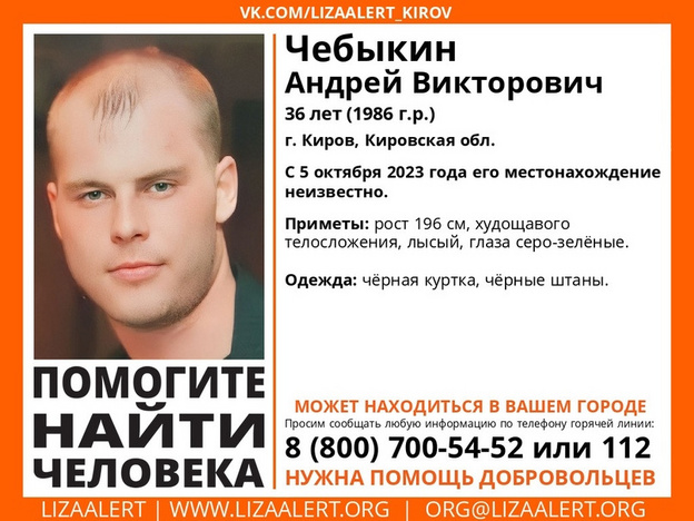 В Кирове ищут Андрея Чебыкина, который пропал 5 октября
