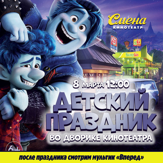 Кировчан приглашают на семейный праздник, посвящённый премьере мультфильма «Вперёд»