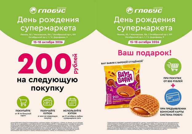 Супермаркеты «Система Глобус» отмечают Дни рождения