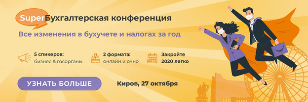 В Кирове пройдёт конференция по изменениям в бухучёте и налогах за год