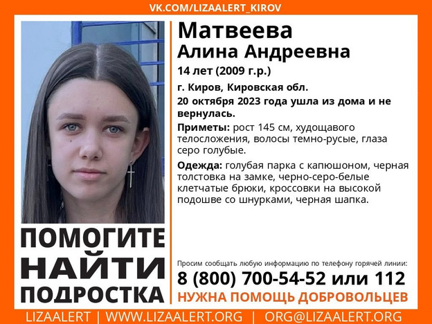В Кирове пропала 14-летняя Алина Матвеева