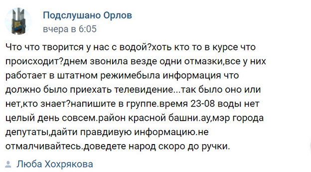 Жители Орлова недовольны работой местного «Водоканала». Они вторую неделю живут без воды