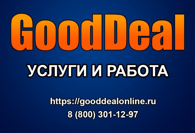 В Кировской области начал работать агрегатор полезных сервисов GoodDeal