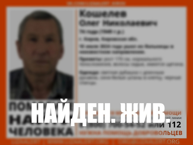 В Кирове волонтёры нашли живым 74-летнего Олега Кошелева