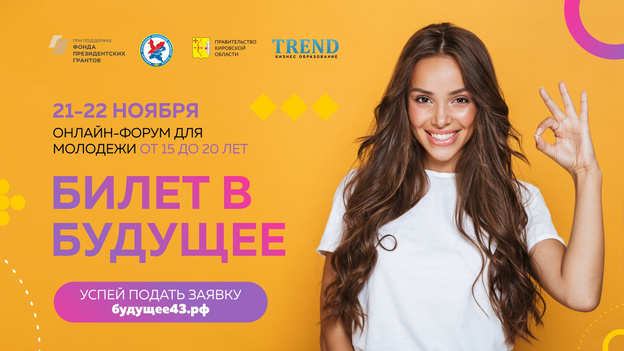 Для кировских подростков пройдёт бесплатный онлайн-форум по профориентации